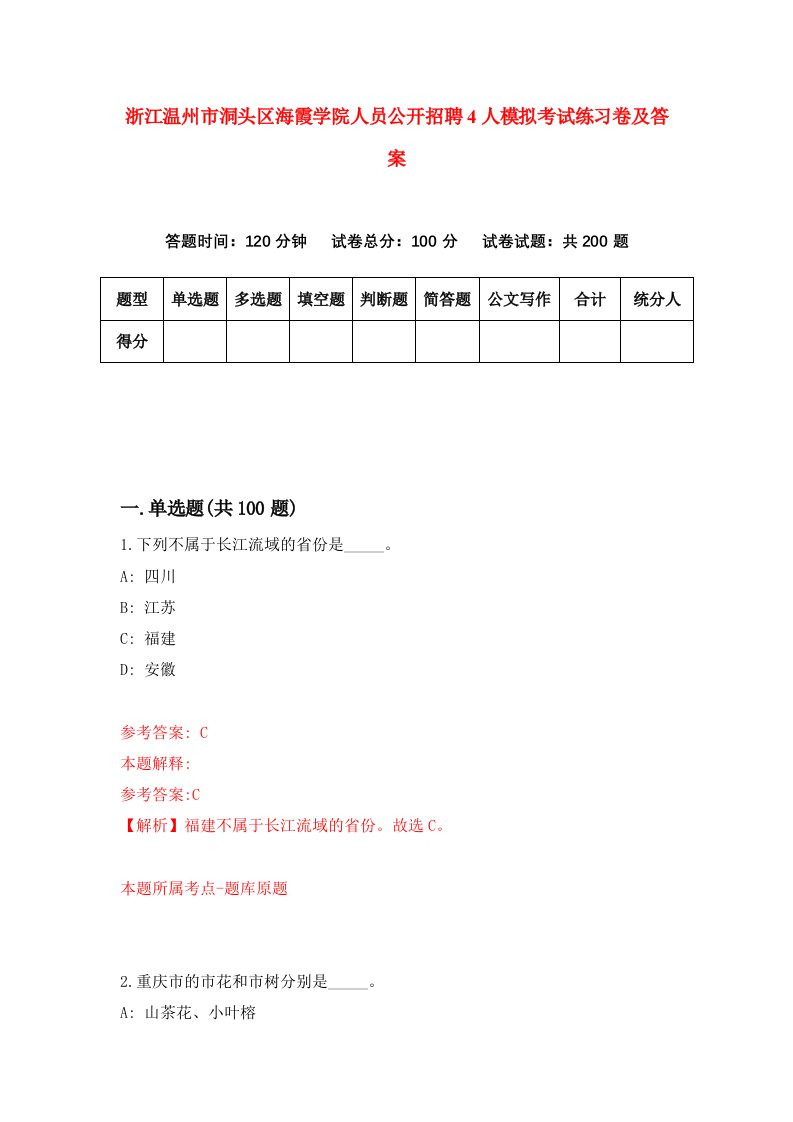 浙江温州市洞头区海霞学院人员公开招聘4人模拟考试练习卷及答案第7期