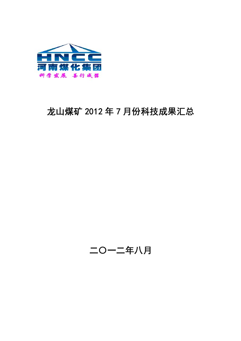 煤矿企业文档：七月份科技成果汇总