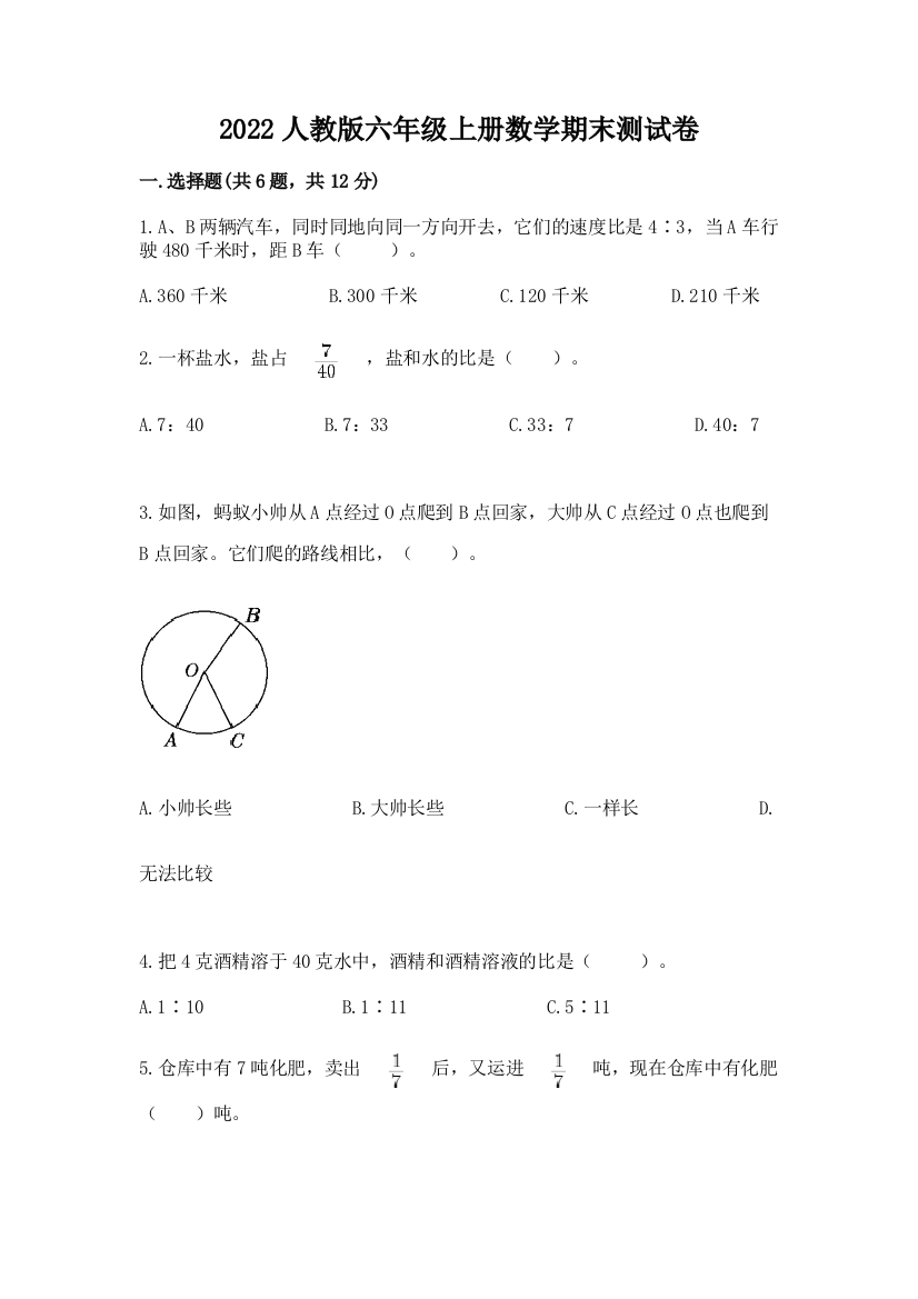 2022人教版六年级上册数学期末达标卷及参考答案【黄金题型】