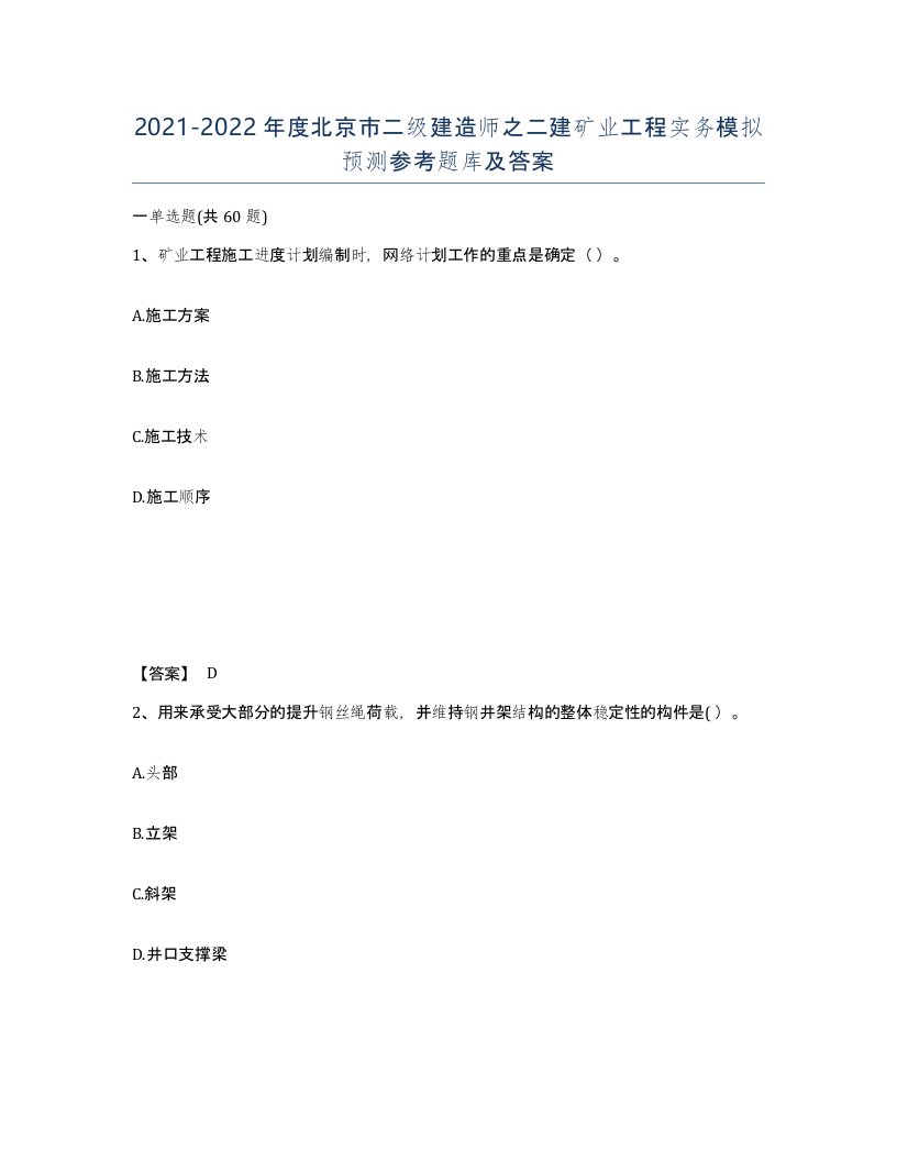 2021-2022年度北京市二级建造师之二建矿业工程实务模拟预测参考题库及答案