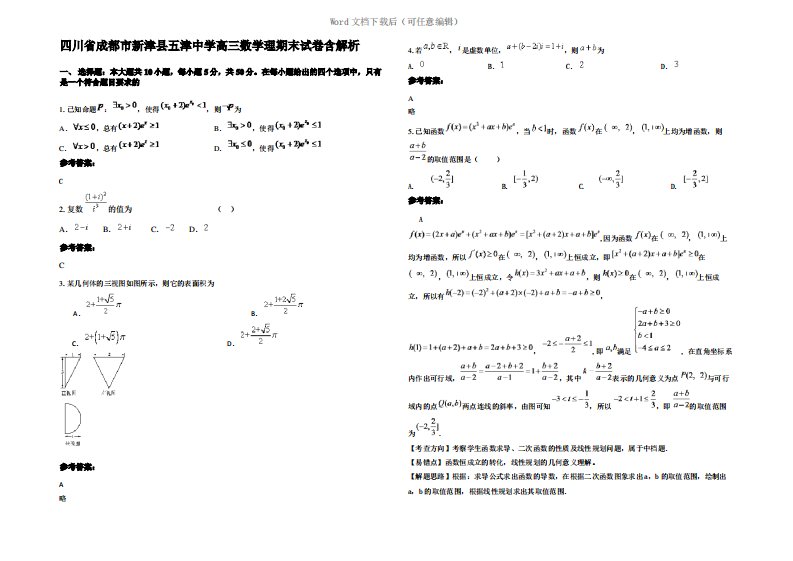 四川省成都市新津县五津中学高三数学理期末试卷含解析