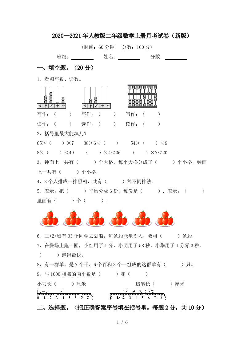 20202021年人教版二年级数学上册月考试卷新版