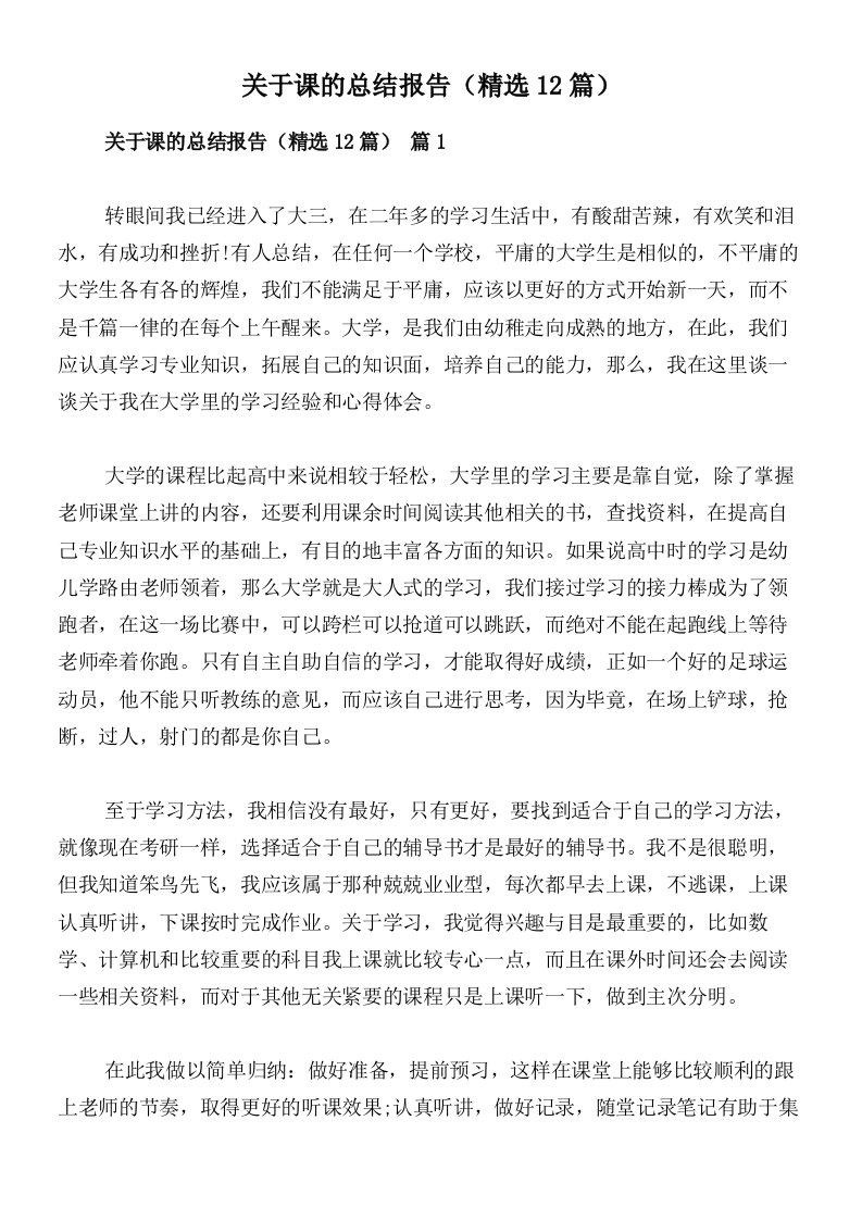 关于课的总结报告（精选12篇）