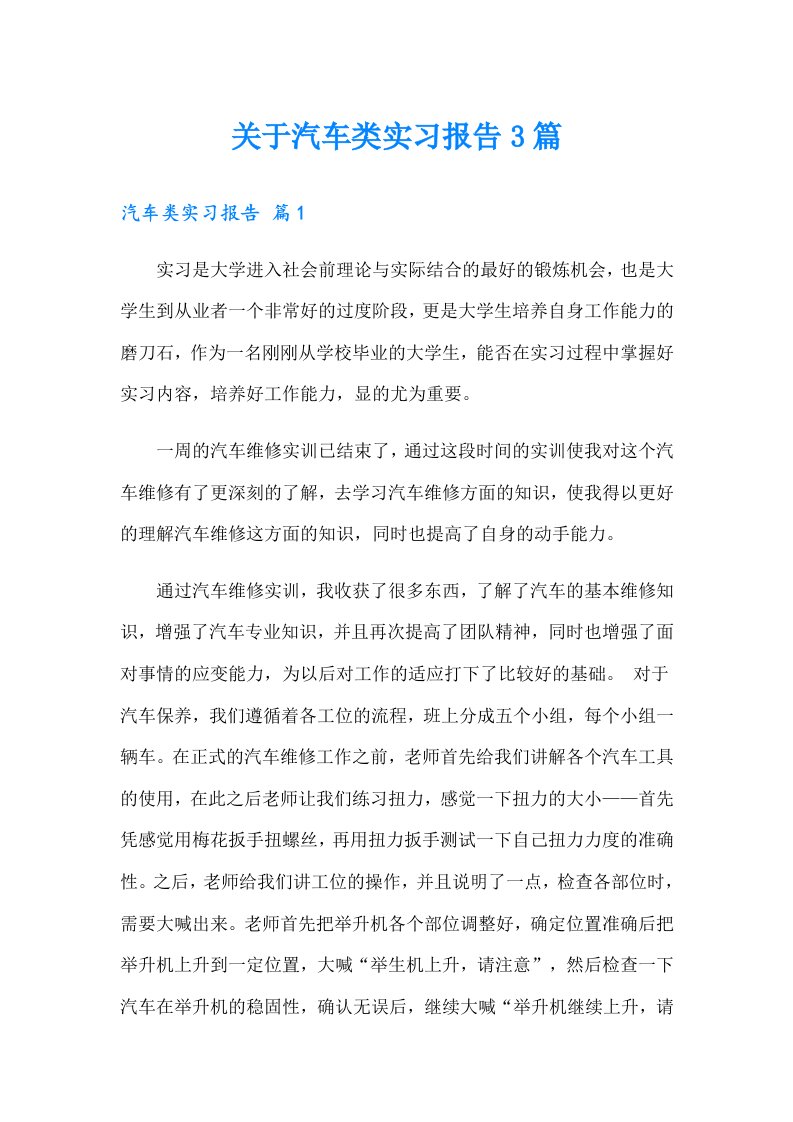 关于汽车类实习报告3篇