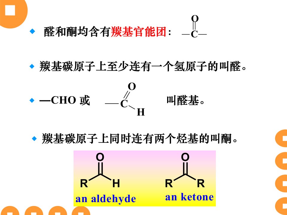 第6章醛酮醌ppt课件