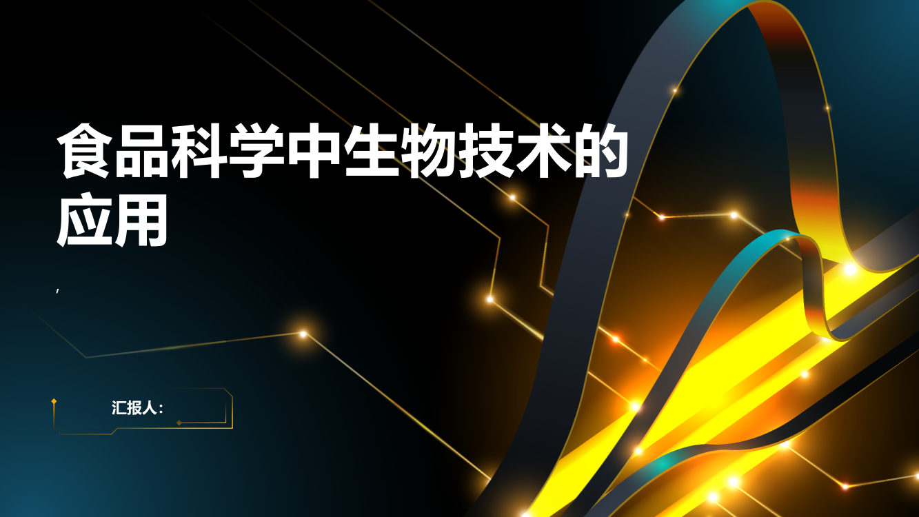 浅谈食品科学中生物技术的应用