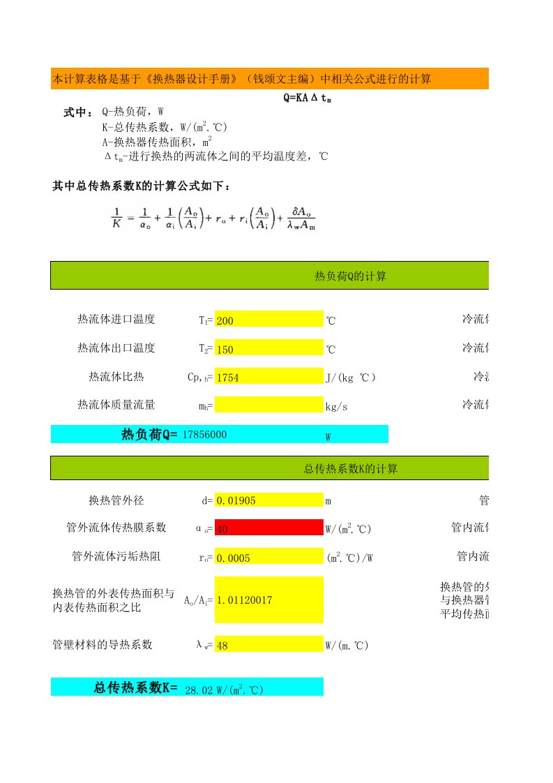 管壳式换热器换热面积-换热器设计手册