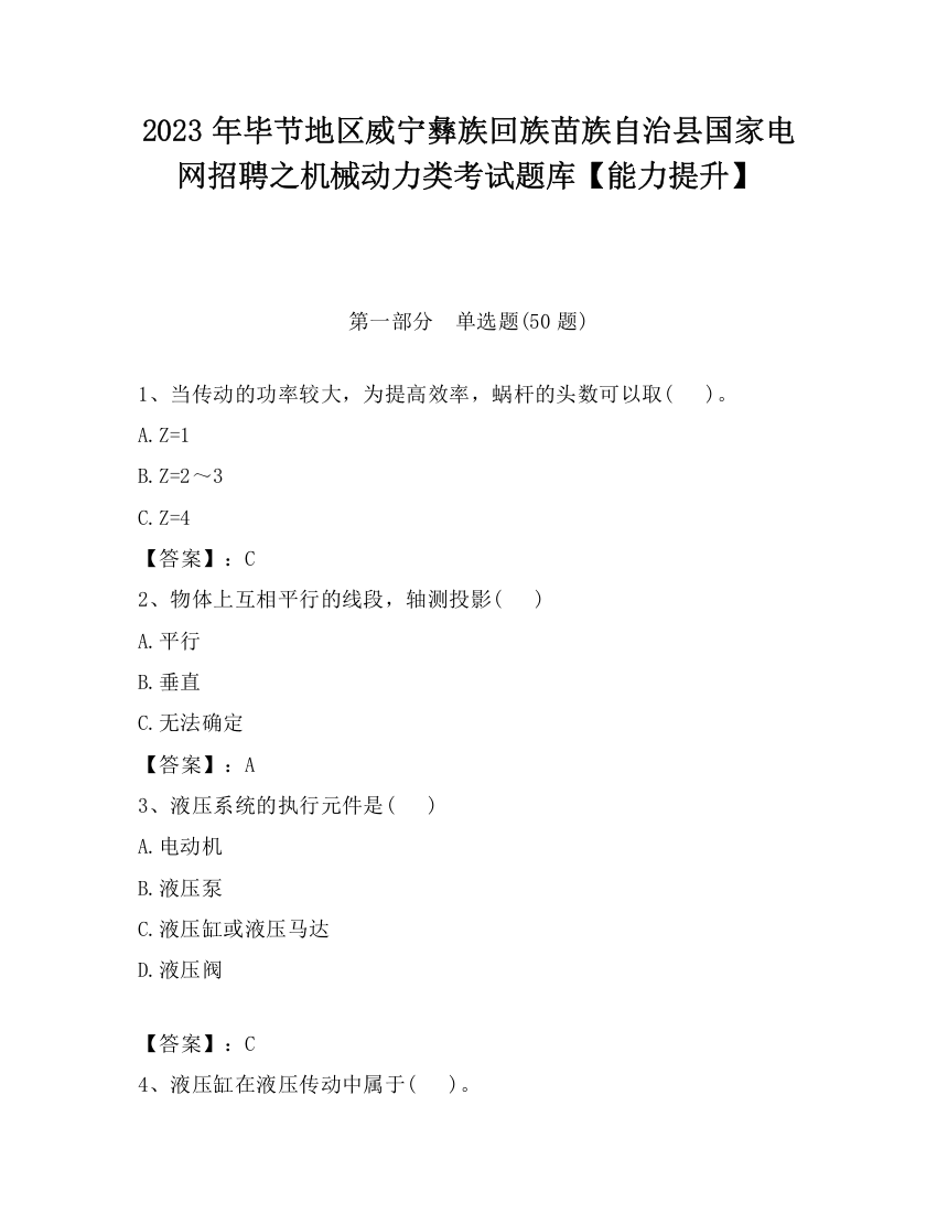 2023年毕节地区威宁彝族回族苗族自治县国家电网招聘之机械动力类考试题库【能力提升】