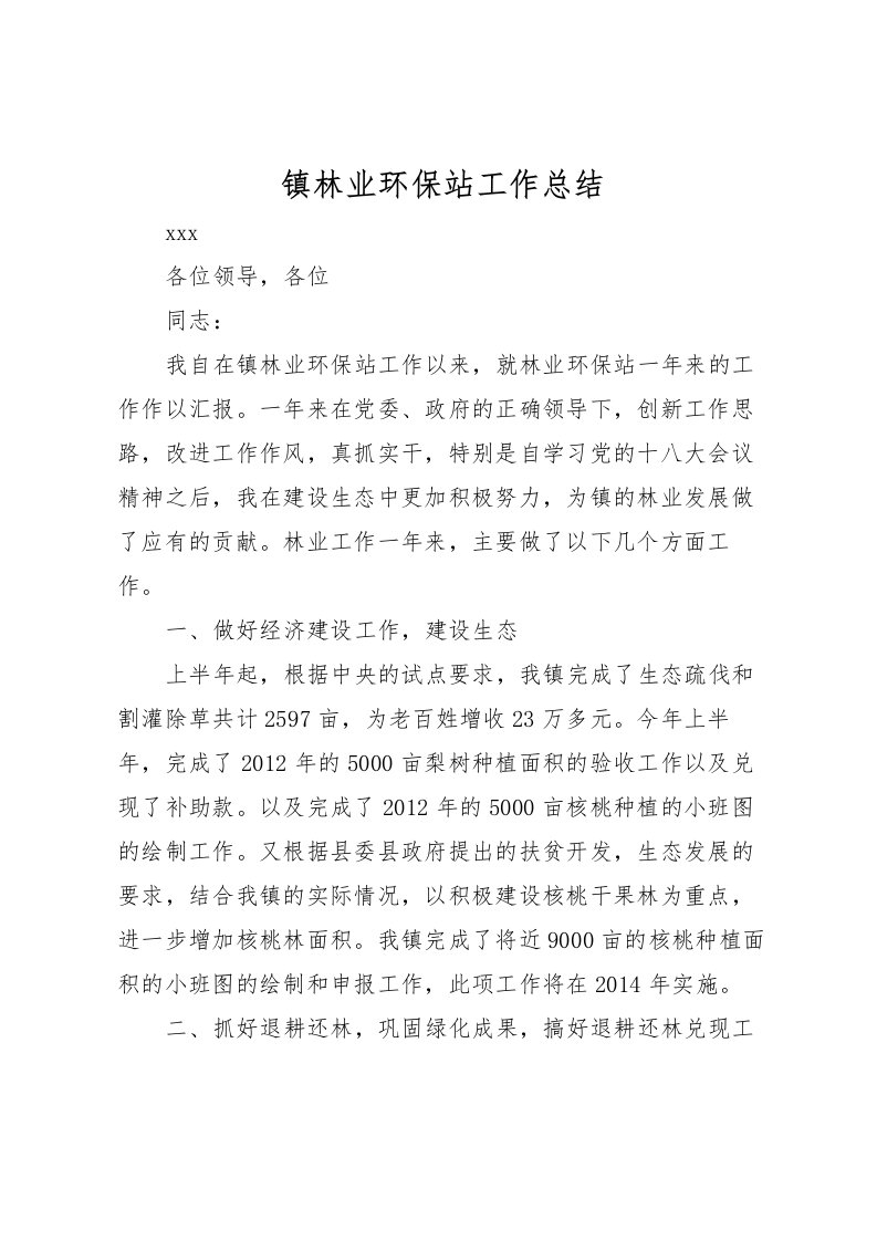 2022-镇林业环保站工作总结