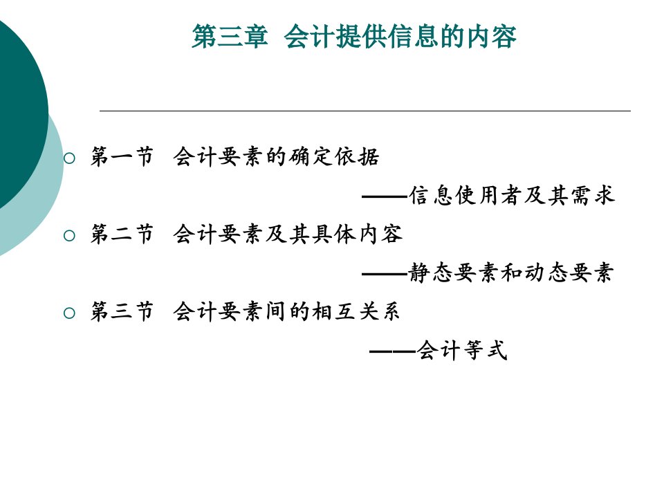 第3章会计提供信息的内容