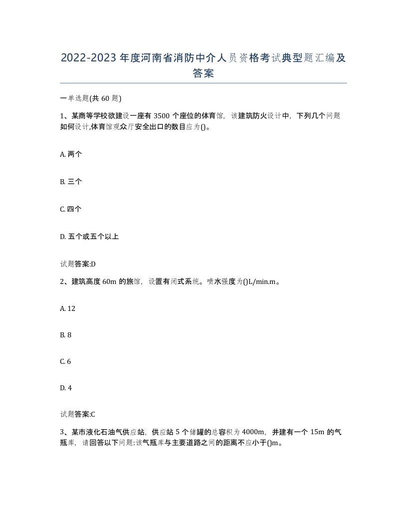 2022-2023年度河南省消防中介人员资格考试典型题汇编及答案