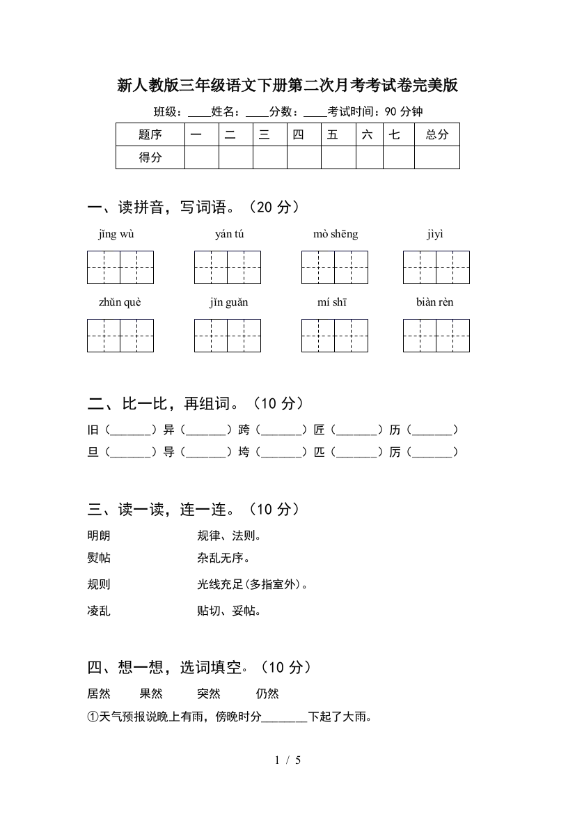 新人教版三年级语文下册第二次月考考试卷完美版