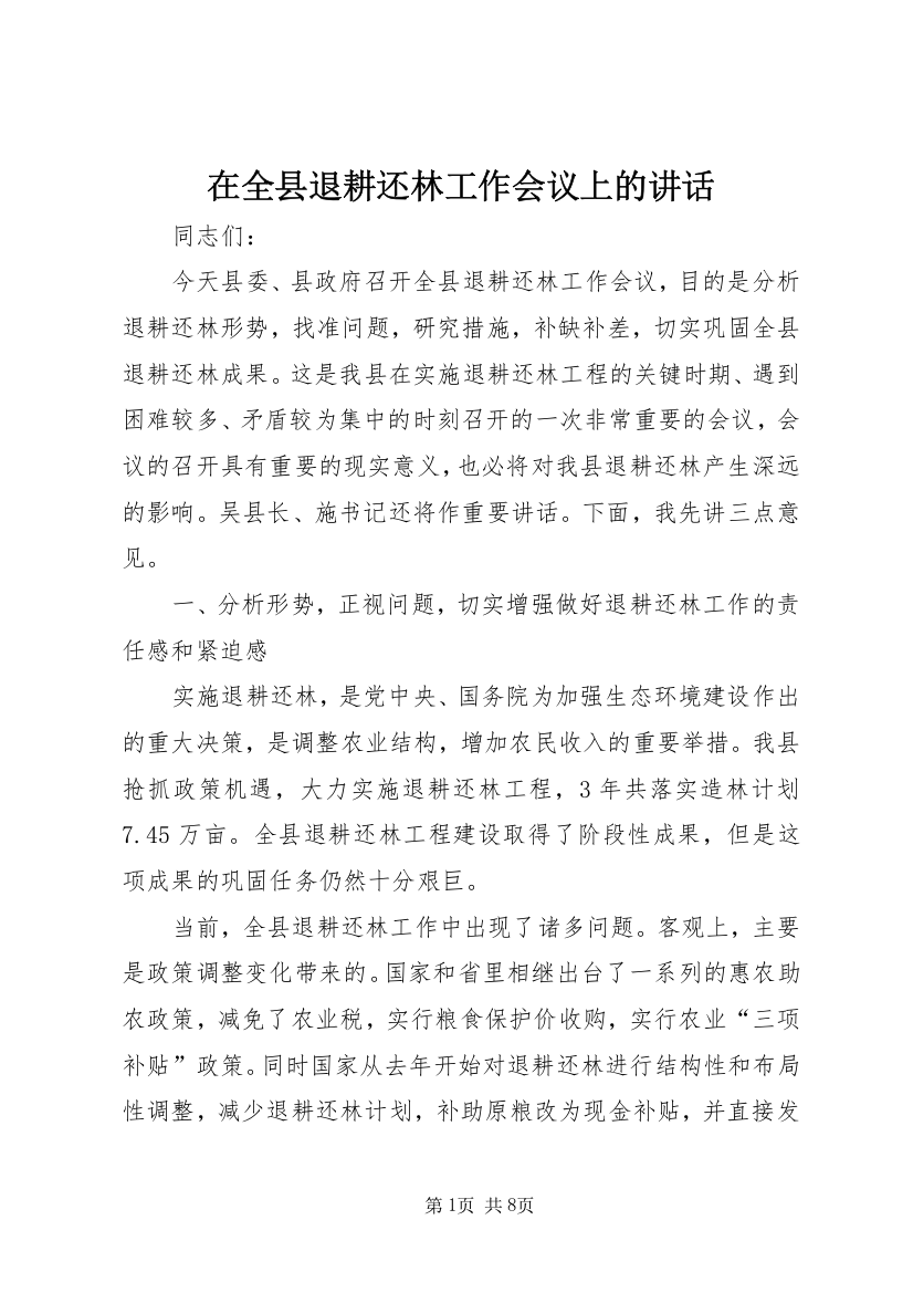 在全县退耕还林工作会议上的讲话