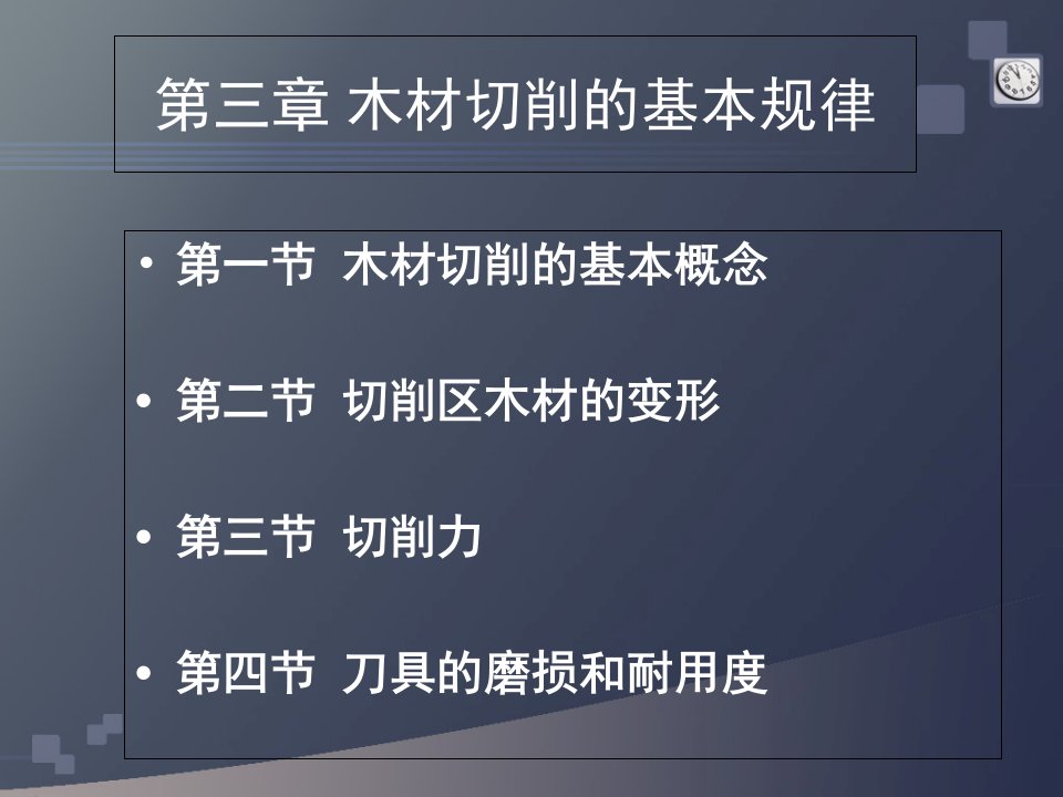 木工刀具与切削原理第三章木材切削的基本规律