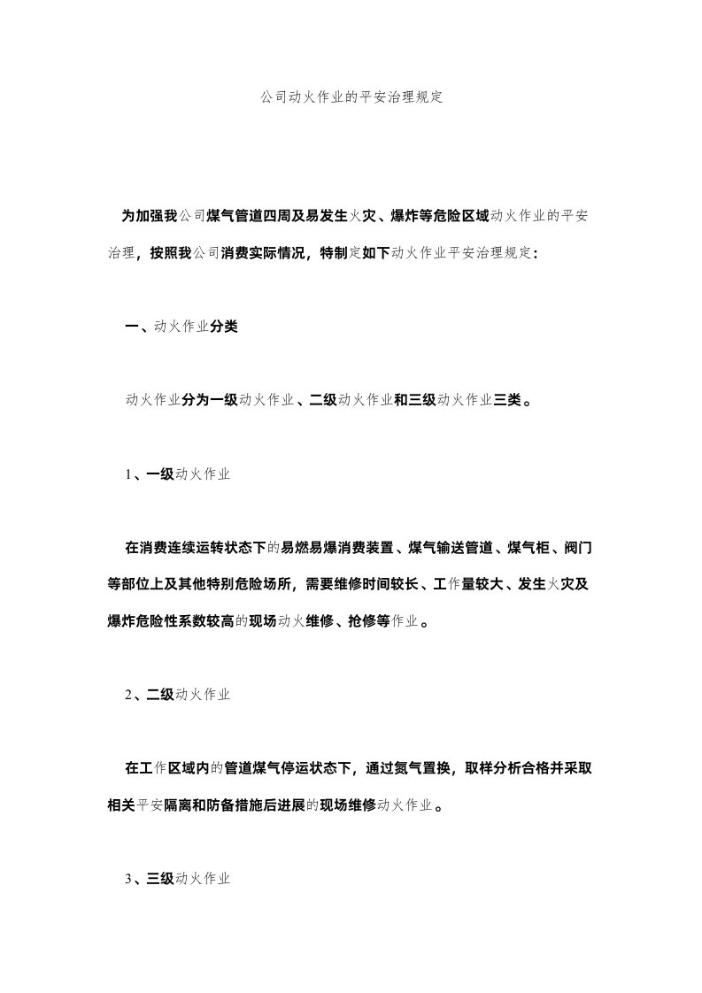 2022公司动火作业的安全管理规定精选