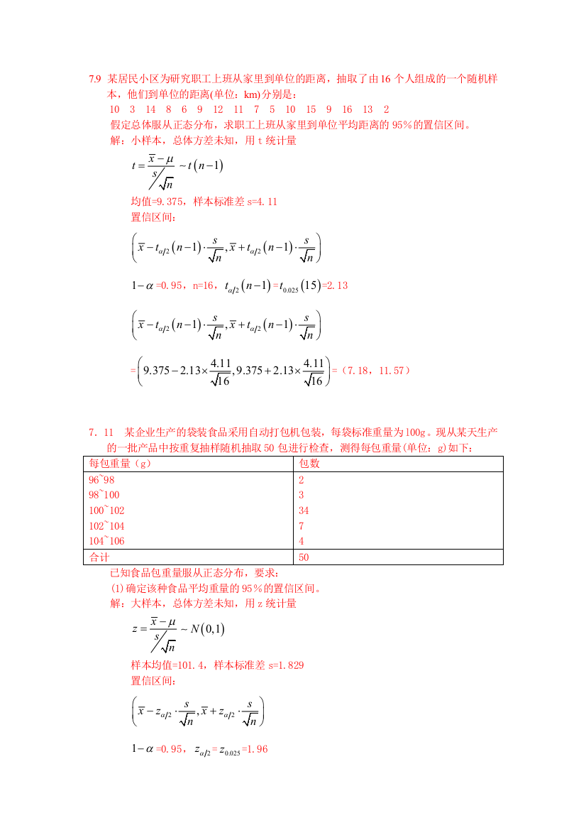 精选-统计学答案