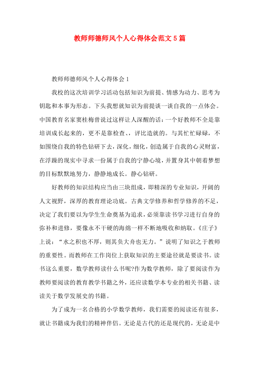 教师师德师风个人心得体会范文5篇