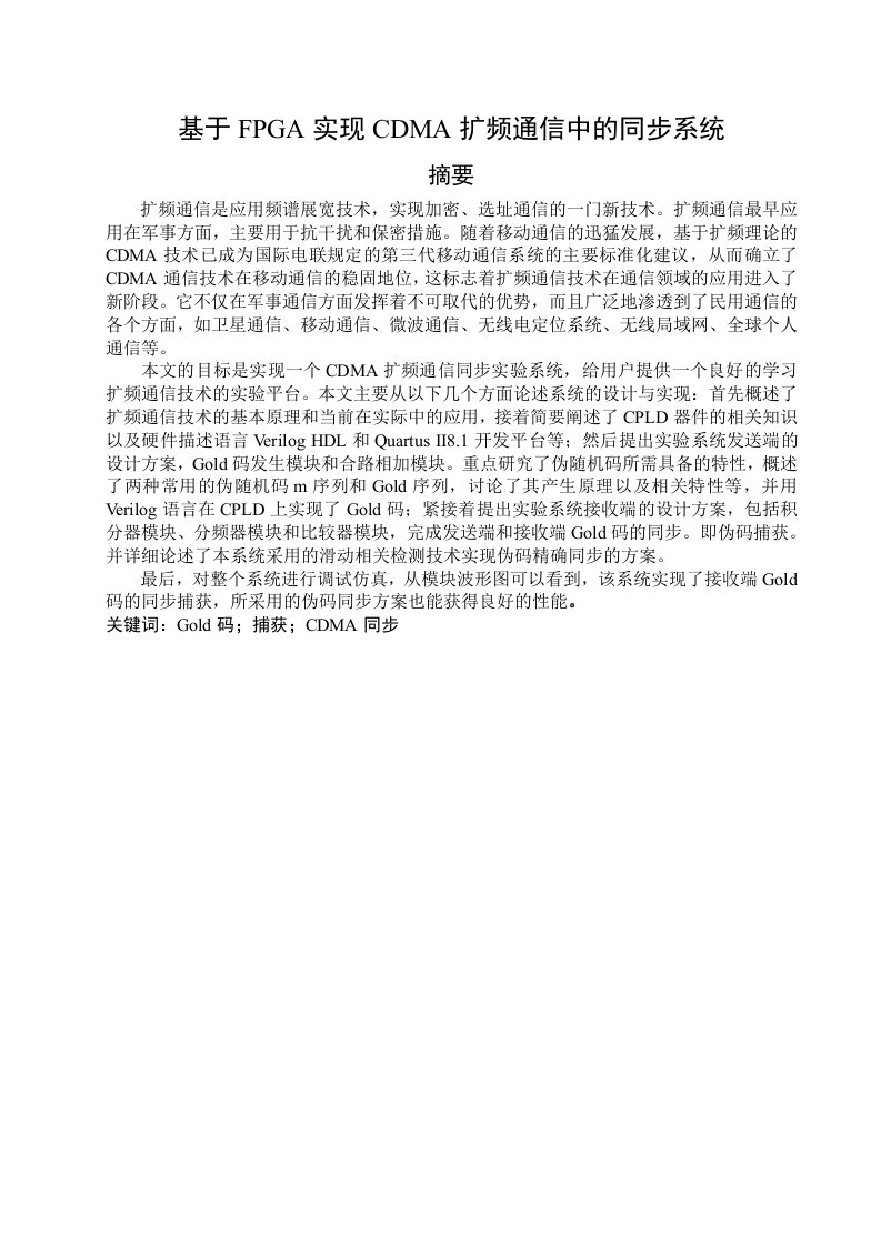 基于FPGA实现CDMA扩频通信中的同步系统