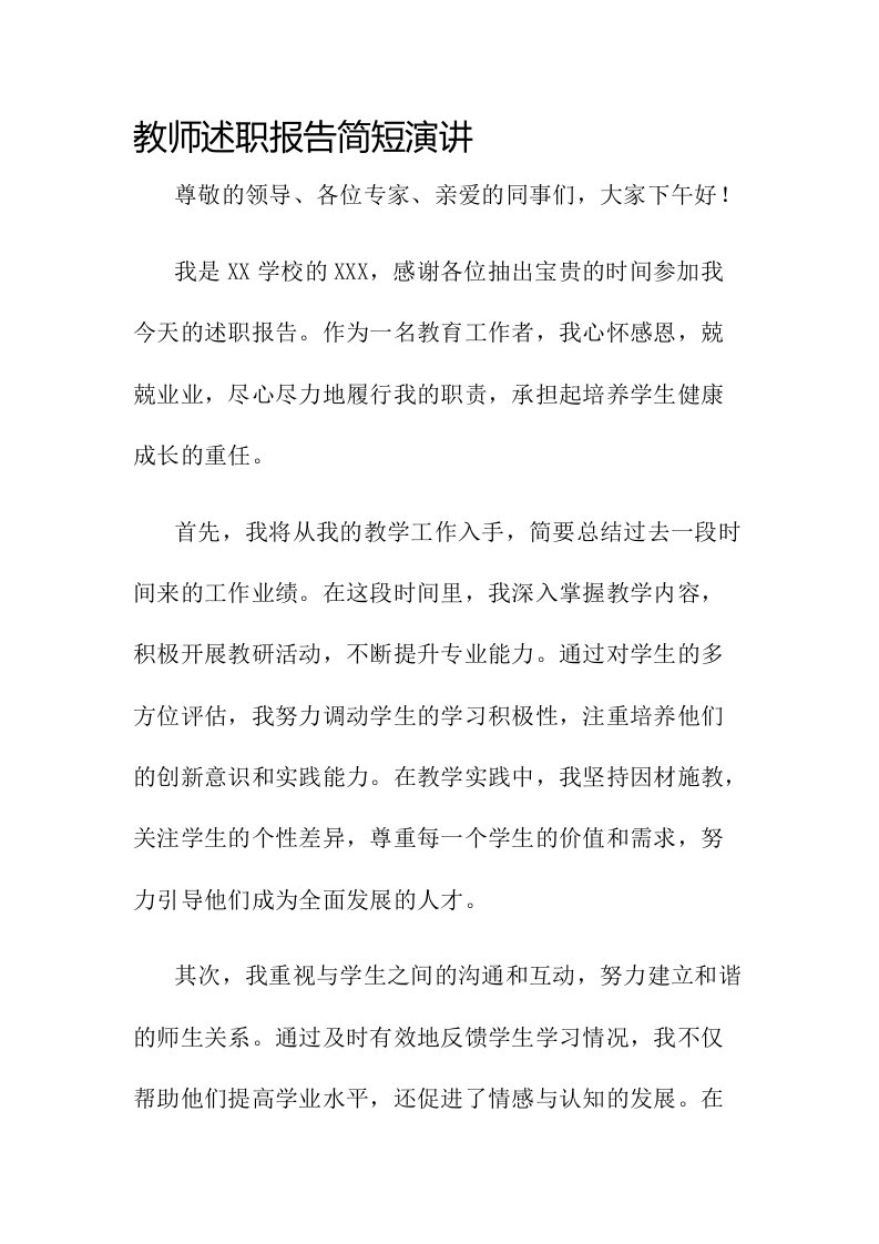 教师述职报告简短演讲