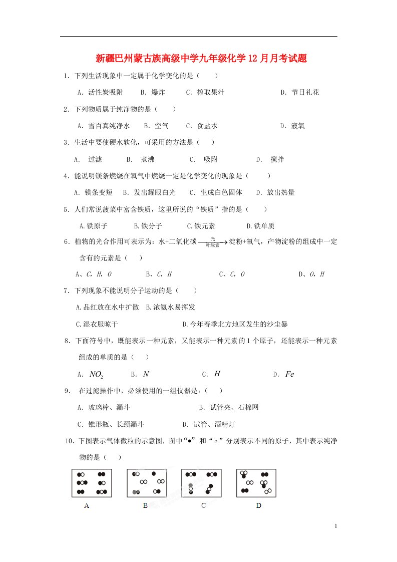 新疆巴州蒙古族高级中学九级化学12月月考试题（无答案）