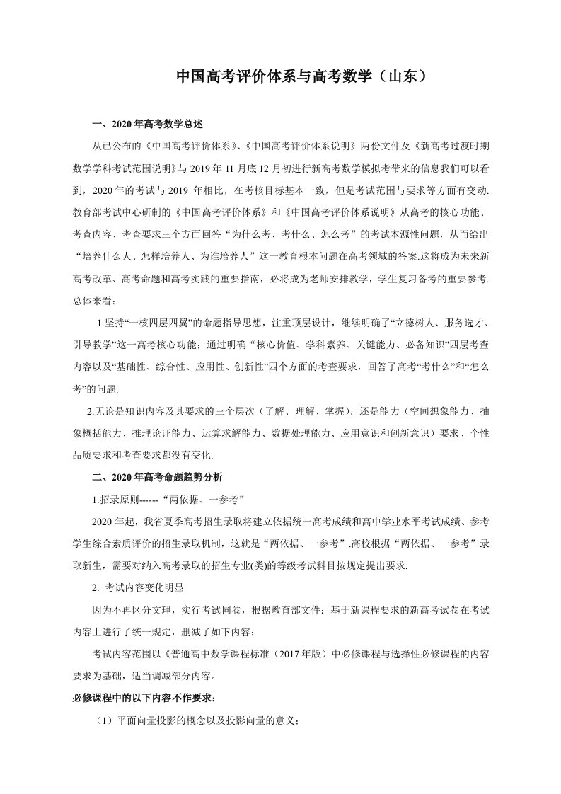 中国高考评价体系与高考数学山东