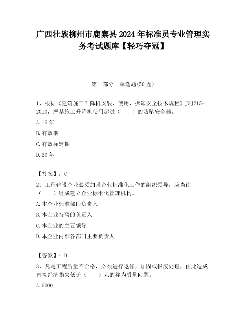 广西壮族柳州市鹿寨县2024年标准员专业管理实务考试题库【轻巧夺冠】