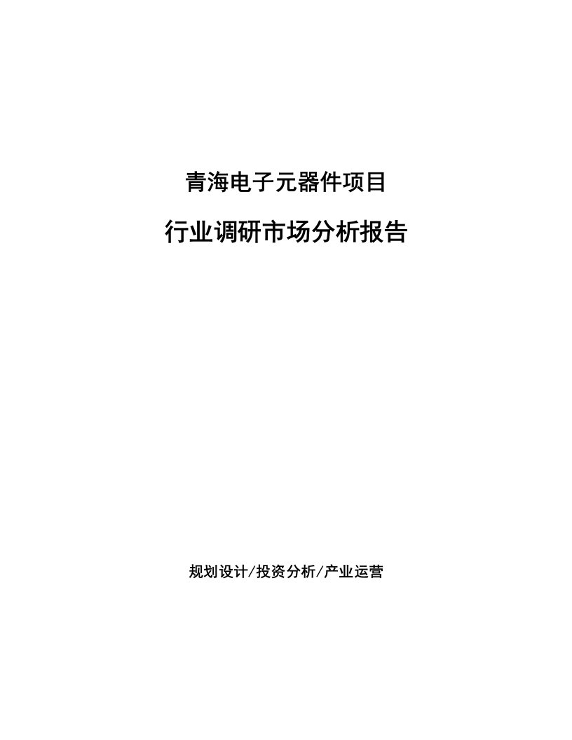 青海电子元器件项目行业调研市场分析报告