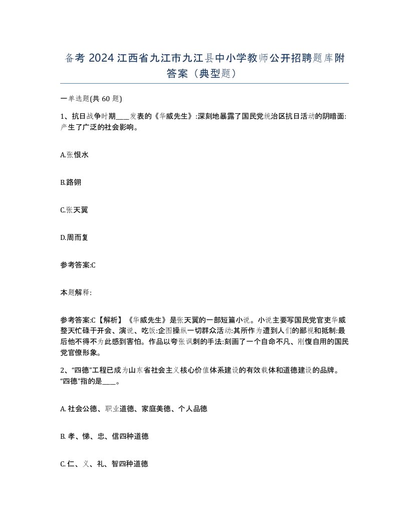 备考2024江西省九江市九江县中小学教师公开招聘题库附答案典型题