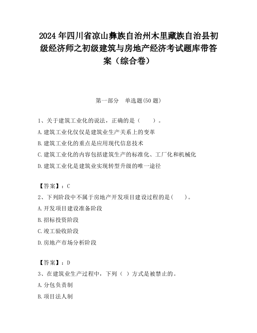 2024年四川省凉山彝族自治州木里藏族自治县初级经济师之初级建筑与房地产经济考试题库带答案（综合卷）