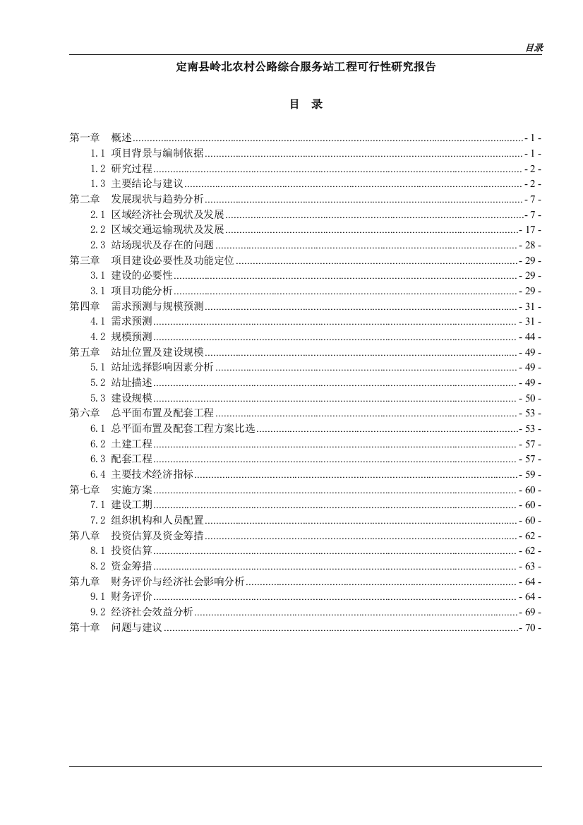 定南县岭北农村公路综合服务站工程投资可行性策划书