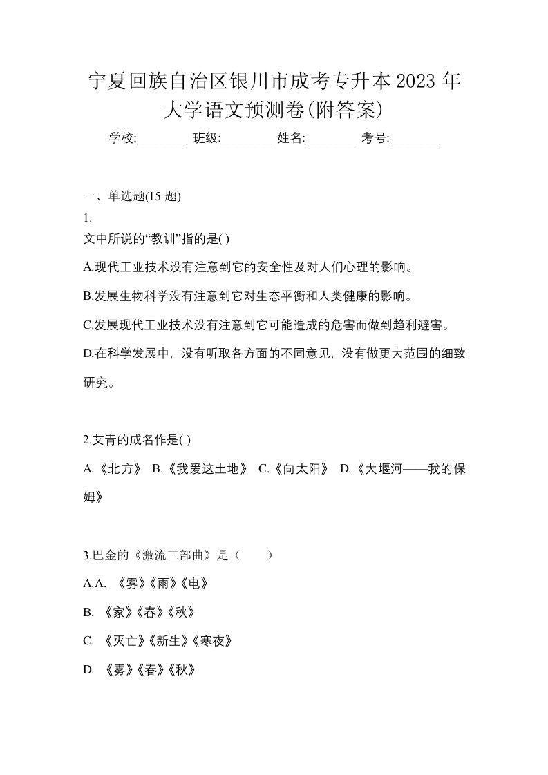 宁夏回族自治区银川市成考专升本2023年大学语文预测卷附答案