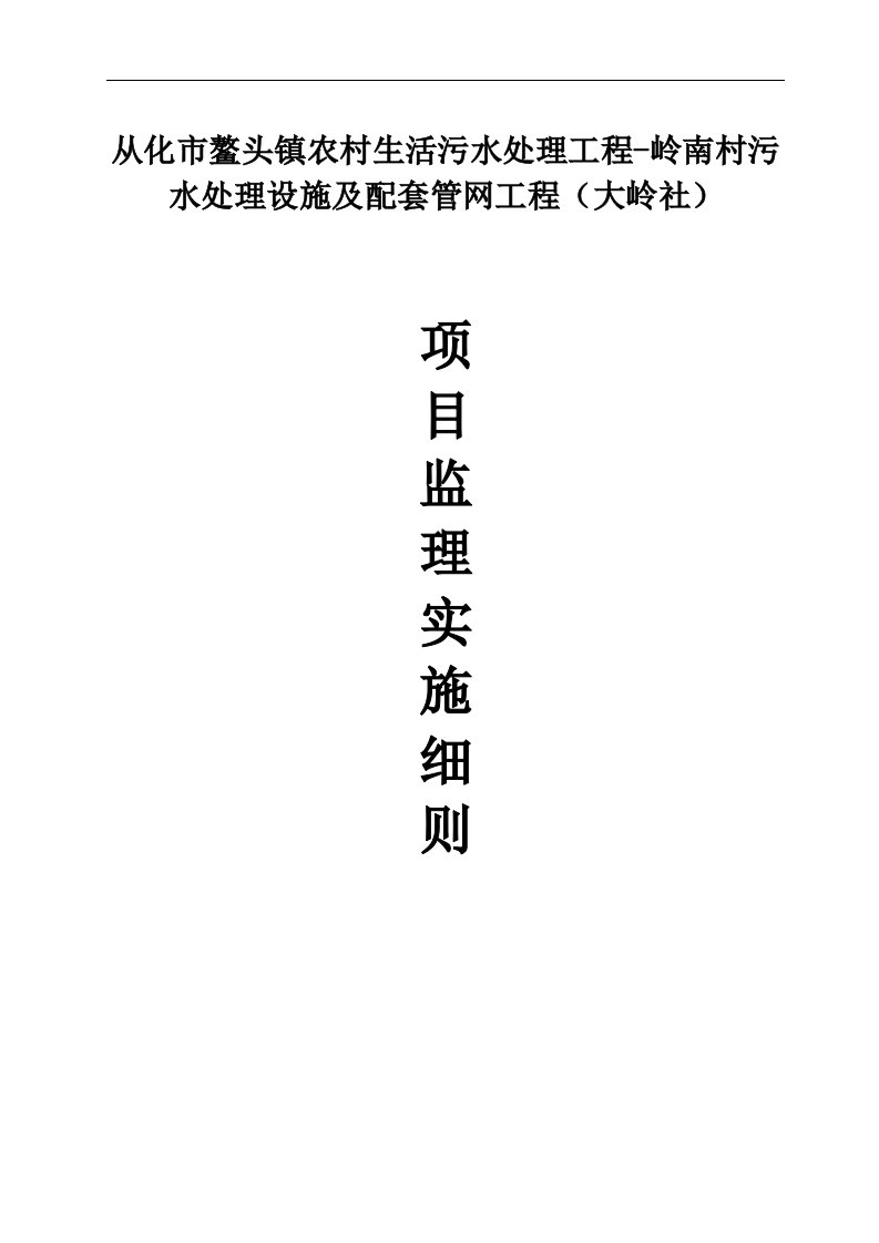 从化市鳌头镇农村生活污水处理工程-岭南村污水处理设施及配套管网工程监理实施细则