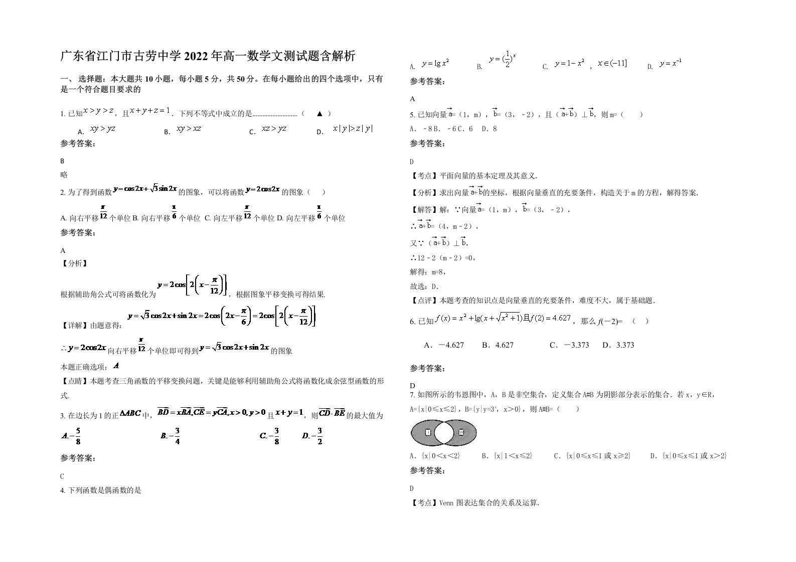 广东省江门市古劳中学2022年高一数学文测试题含解析