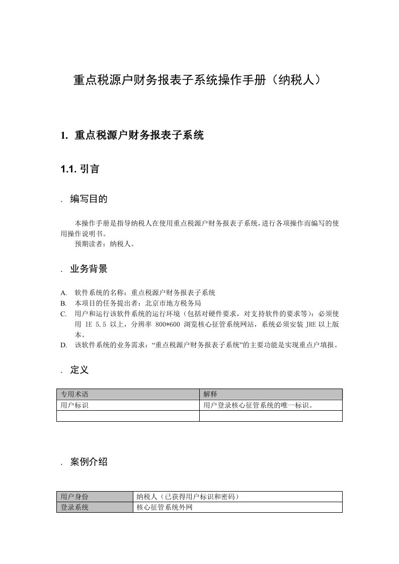 重点税源户财务报表子系统操作手册(纳税人)