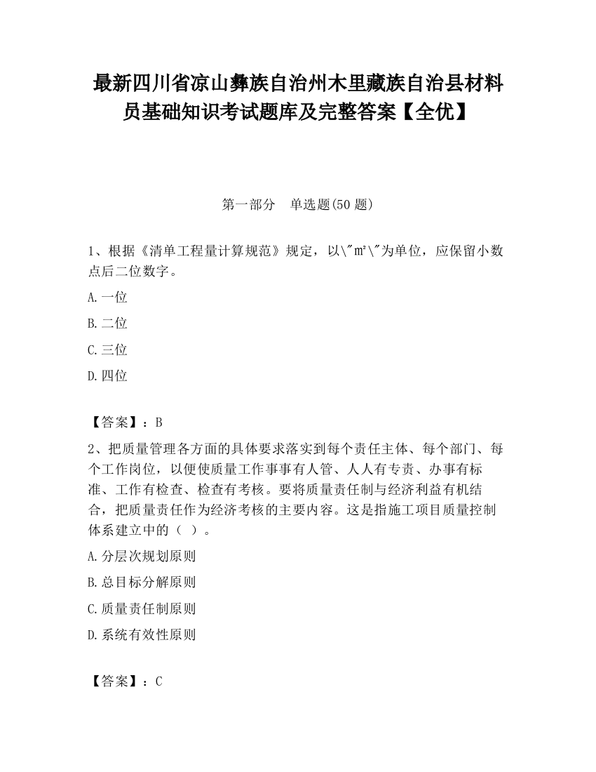 最新四川省凉山彝族自治州木里藏族自治县材料员基础知识考试题库及完整答案【全优】