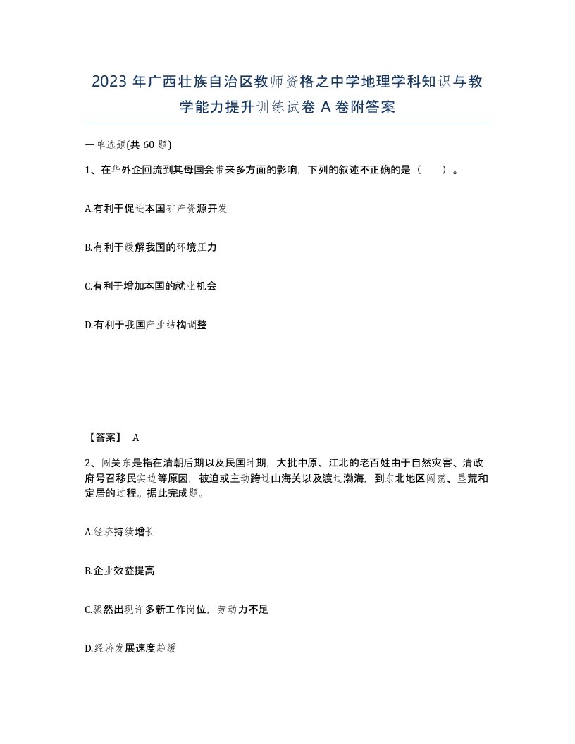 2023年广西壮族自治区教师资格之中学地理学科知识与教学能力提升训练试卷A卷附答案