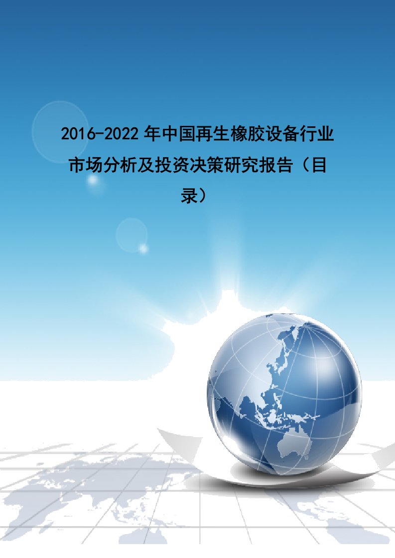 中国再生橡胶设备行业市场分析及投资决策研究报告目录