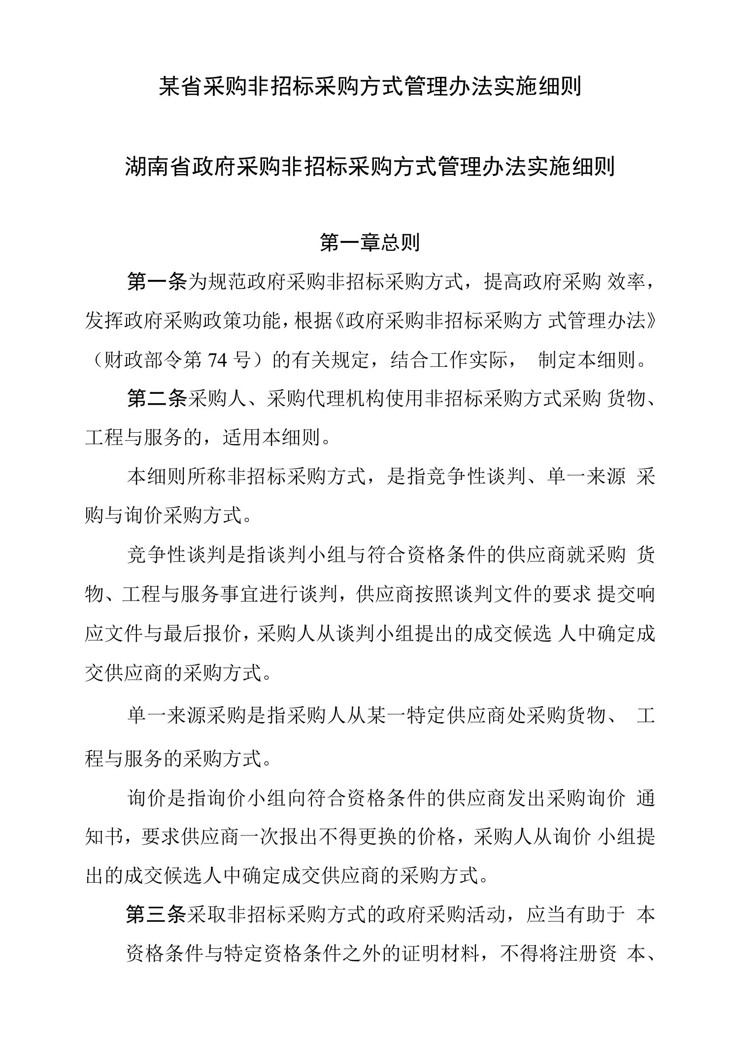 某省采购非招标采购方式管理办法实施细则