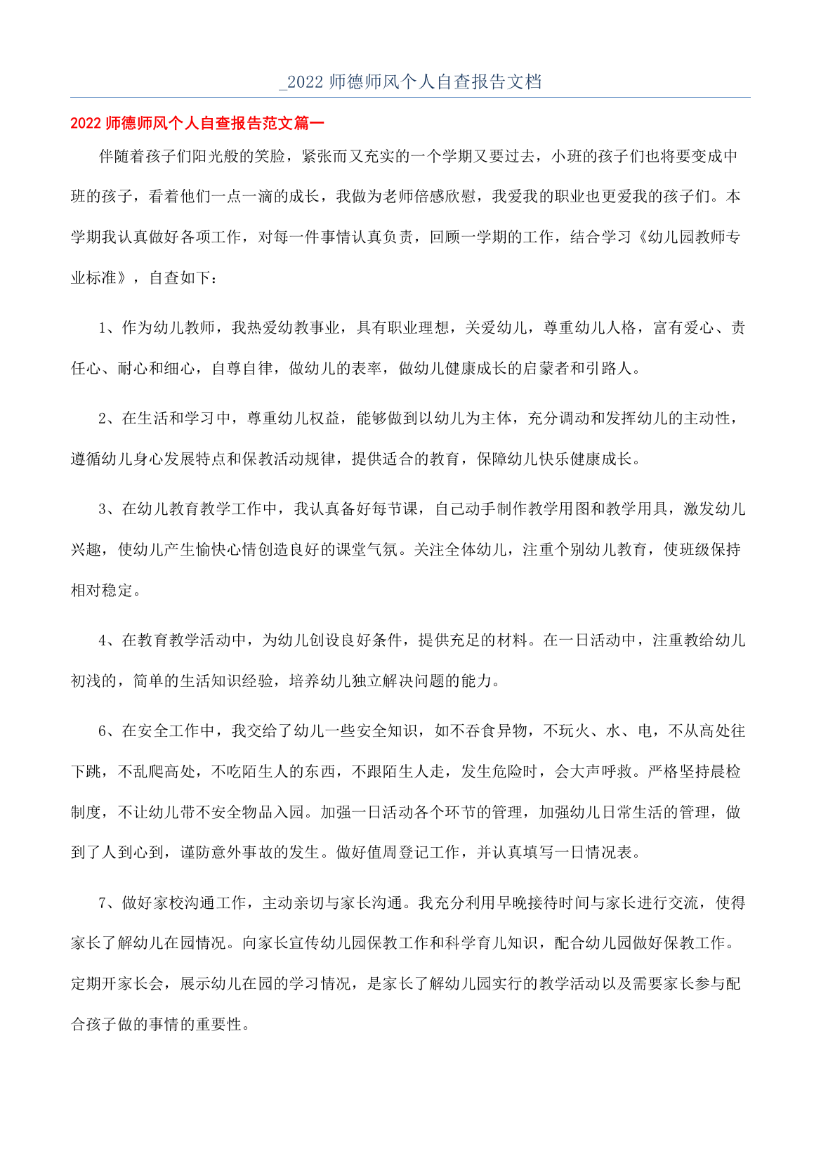 -2022师德师风个人自查报告文档