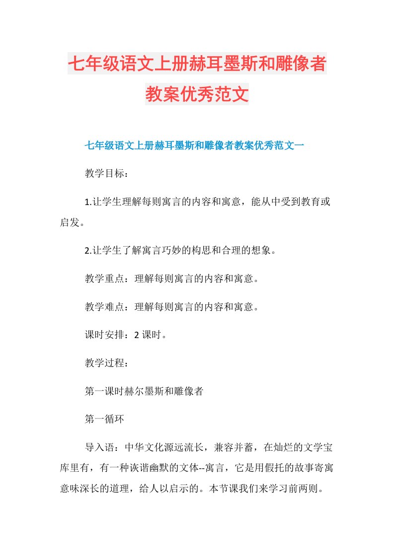 七年级语文上册赫耳墨斯和雕像者教案优秀范文