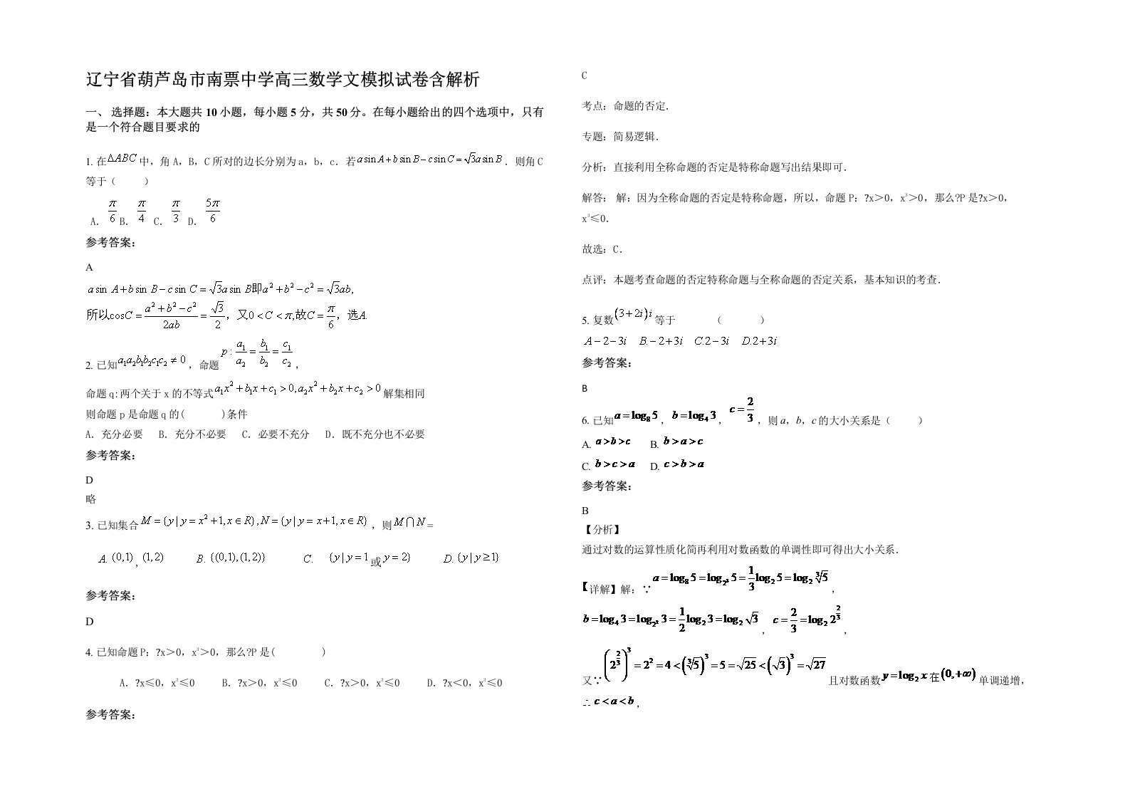 辽宁省葫芦岛市南票中学高三数学文模拟试卷含解析