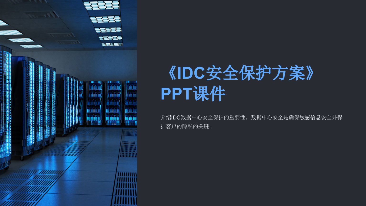 《IDC安全保护方案》课件