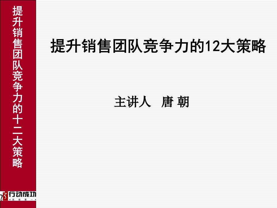 提升销售团队竞争力的12大策略