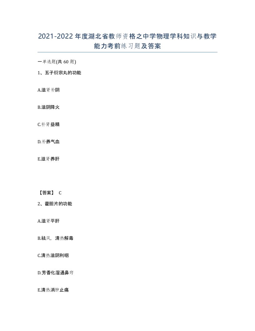 2021-2022年度湖北省教师资格之中学物理学科知识与教学能力考前练习题及答案