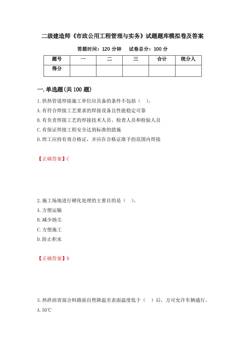 二级建造师市政公用工程管理与实务试题题库模拟卷及答案第29卷