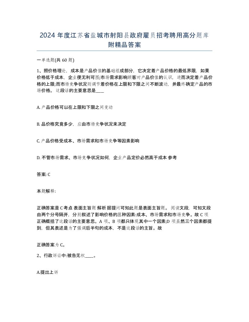 2024年度江苏省盐城市射阳县政府雇员招考聘用高分题库附答案