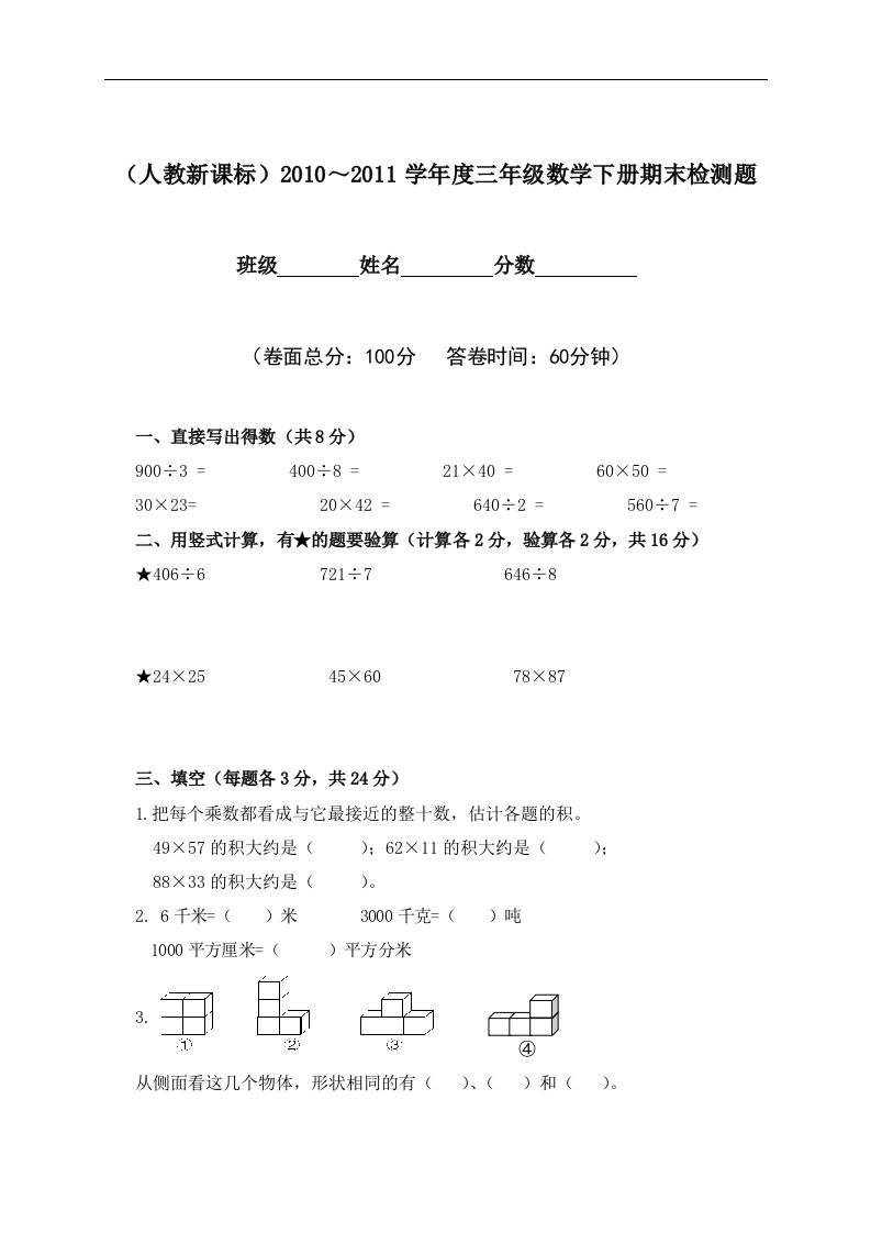 （人教新课标）三年级数学下册期末检测题