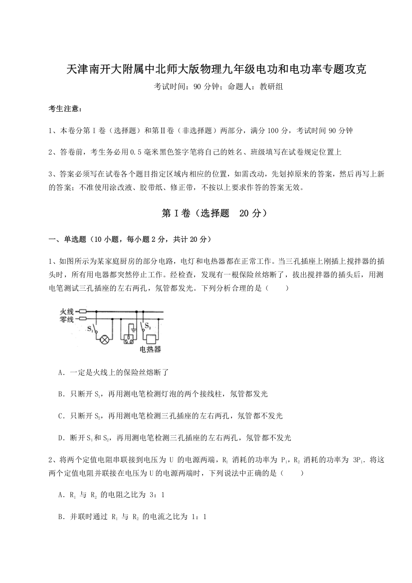 精品解析：天津南开大附属中北师大版物理九年级电功和电功率专题攻克试卷（解析版）