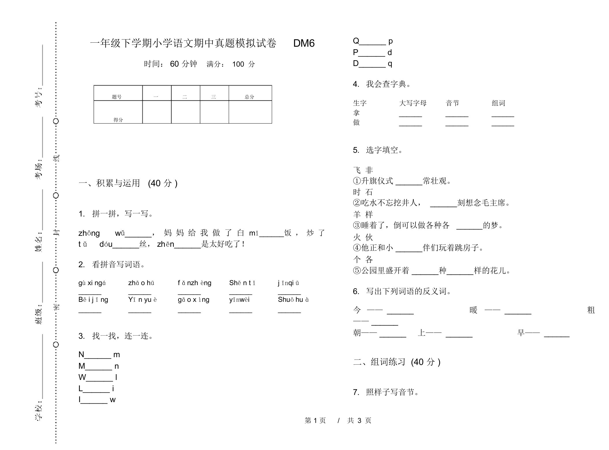 一年级下学期小学语文期中真题模拟试卷DM6