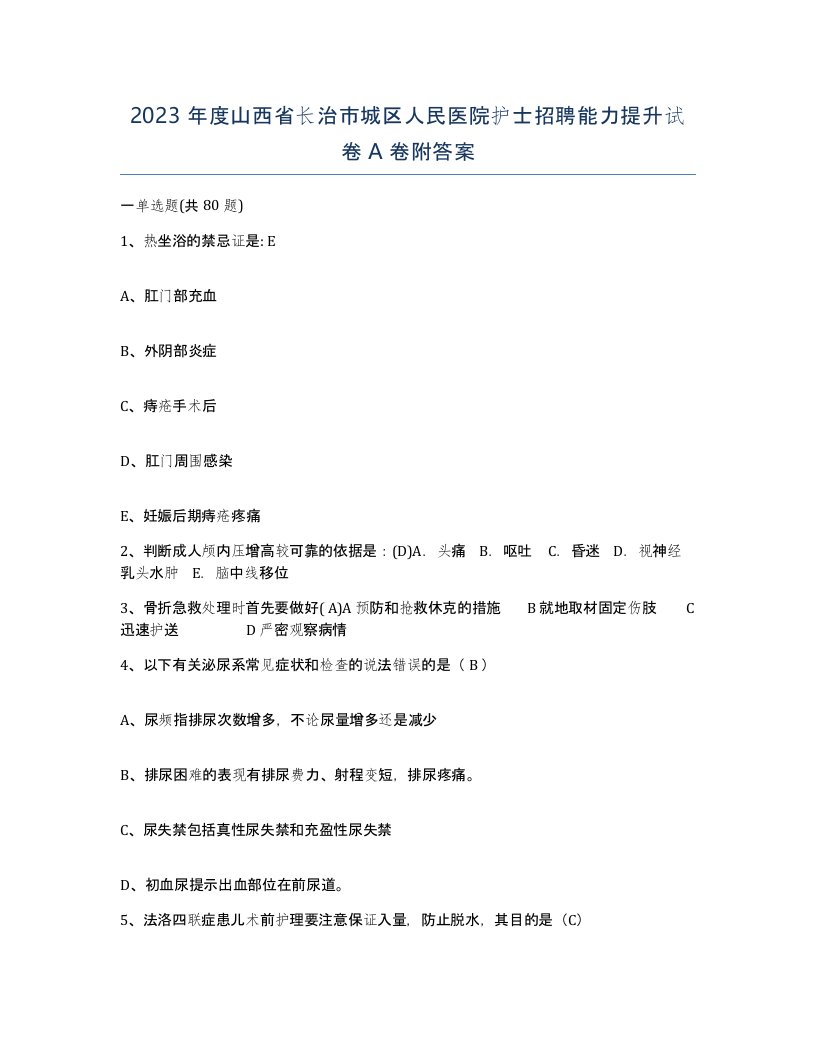 2023年度山西省长治市城区人民医院护士招聘能力提升试卷A卷附答案